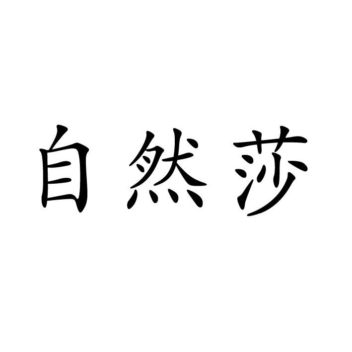 自然莎唢呐商标转让费用买卖交易流程