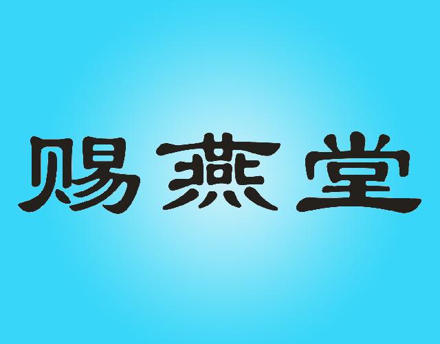 赐燕堂果肉商标转让费用买卖交易流程