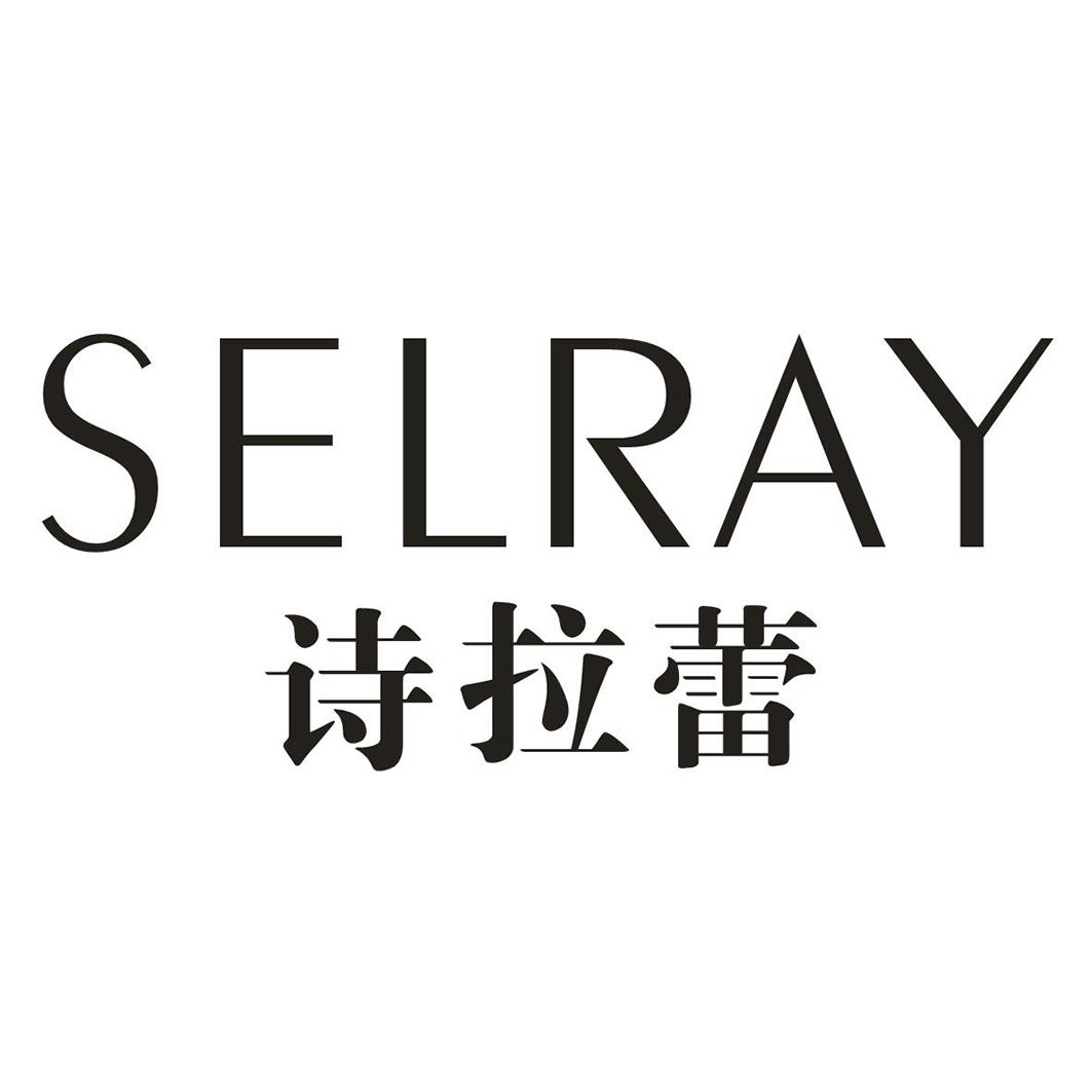 诗拉蕾SELRAY唇彩商标转让费用买卖交易流程