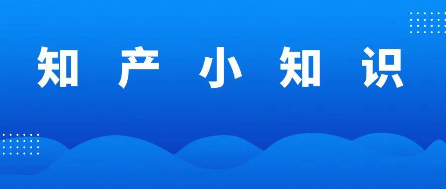 知产小知识 | 商标被抢注了怎么办?