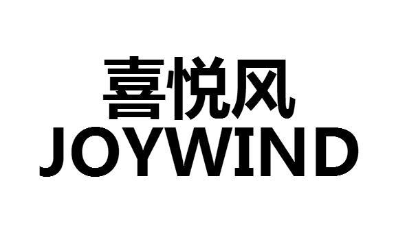 喜悦风 JOYWIND视频投影机商标转让费用买卖交易流程