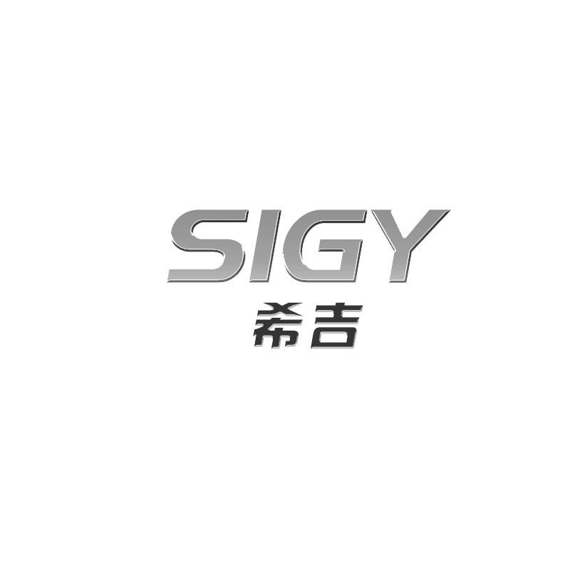 希吉SIGY电连接器商标转让费用买卖交易流程