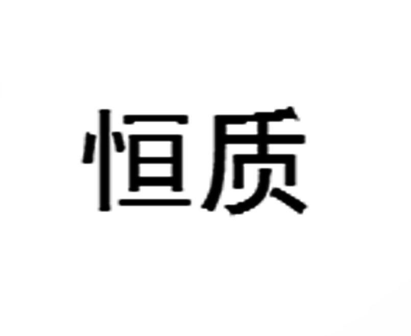 恒质表盒商标转让费用买卖交易流程