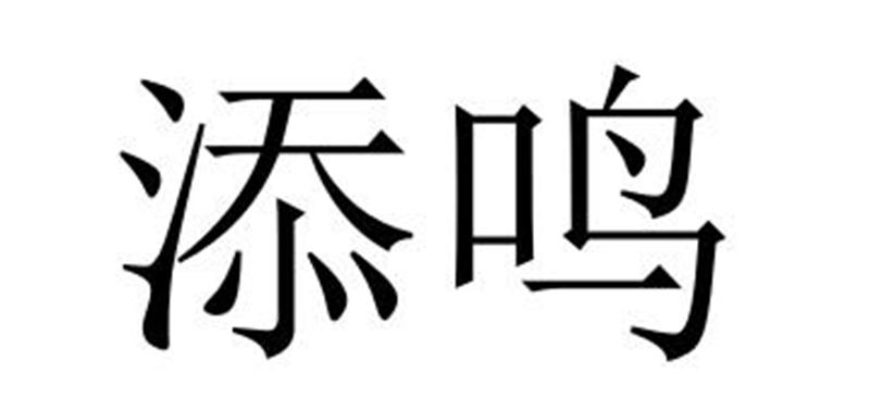 添鸣保鲜膜商标转让费用买卖交易流程