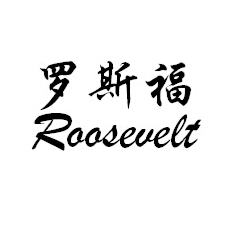 罗斯福 ROOSEVELTxinxiang商标转让价格交易流程