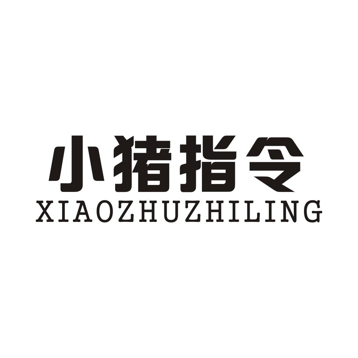 小猪指令XIAOZHUZHILING护面商标转让费用买卖交易流程