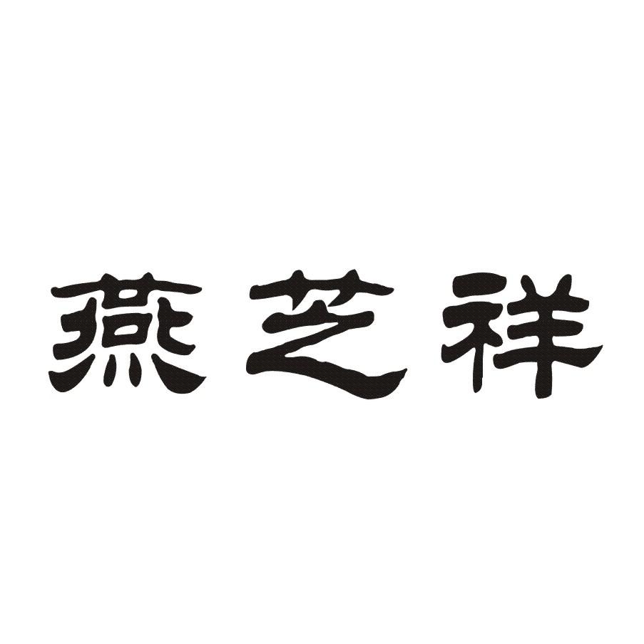 燕芝祥八宝饭商标转让费用买卖交易流程