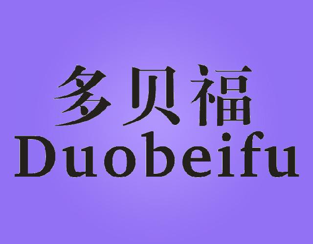 多贝福DUOBEIFU厨房容器商标转让费用买卖交易流程