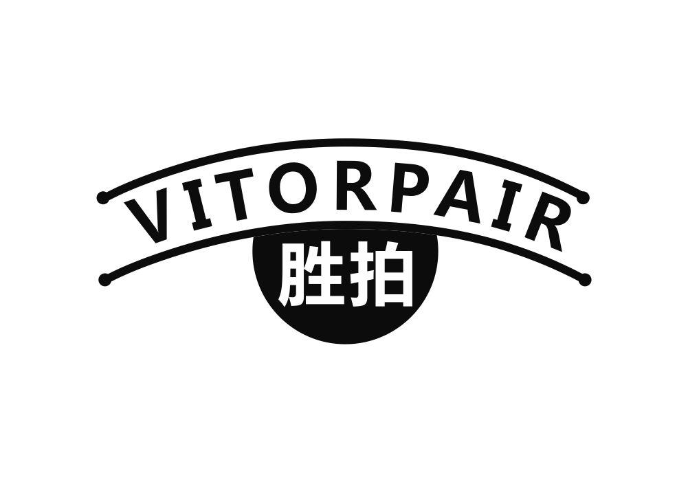 胜拍 VITORPAIR投影机商标转让费用买卖交易流程