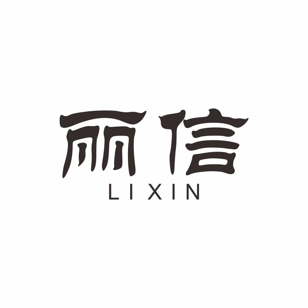 丽信+LIXIN电话通讯商标转让费用买卖交易流程