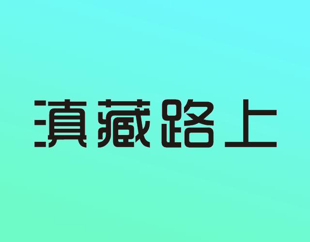 滇藏路上马匹出租商标转让费用买卖交易流程