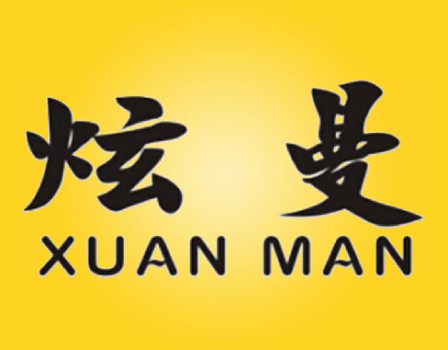 炫曼 XUAN MAN