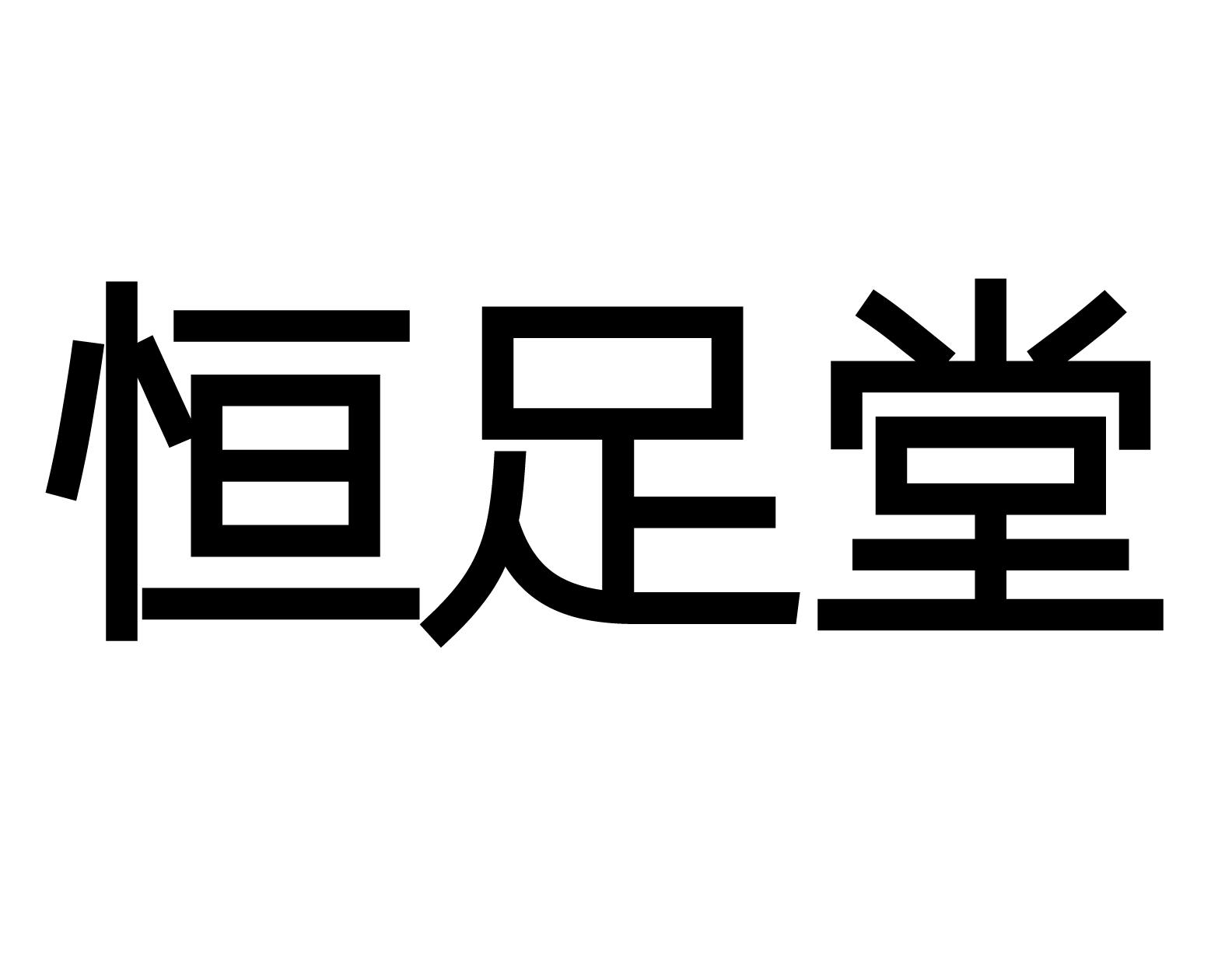 恒足堂汗足药商标转让费用买卖交易流程