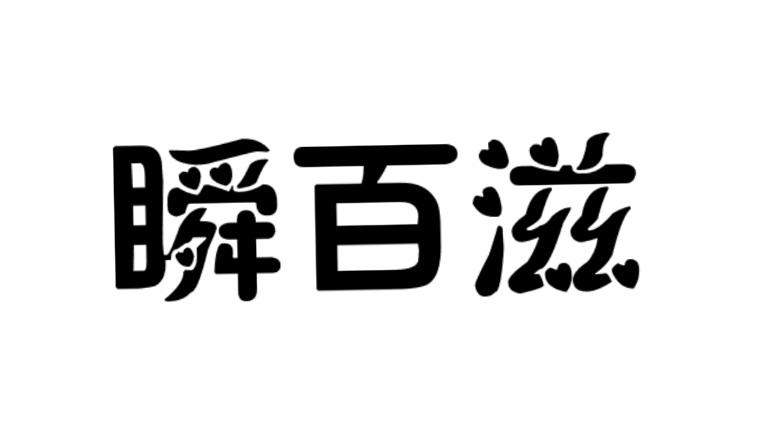 瞬百滋薄烤饼商标转让费用买卖交易流程