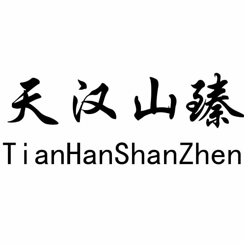 天汉山臻
TianHanShanZhen