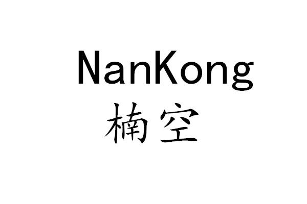 楠空 NanKong日光浴服务商标转让费用买卖交易流程