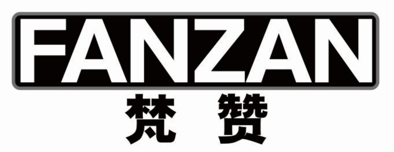 梵赞fanzanlianjiangshi商标转让价格交易流程