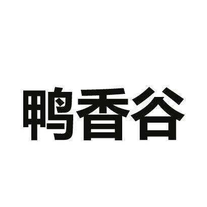 鸭香谷zhangjiakou商标转让价格交易流程