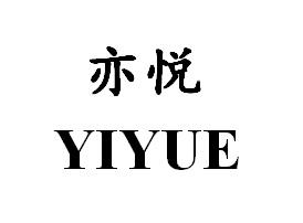 亦悦,YIYUE隔音材料商标转让费用买卖交易流程