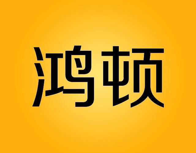 鸿顿yueyang商标转让价格交易流程