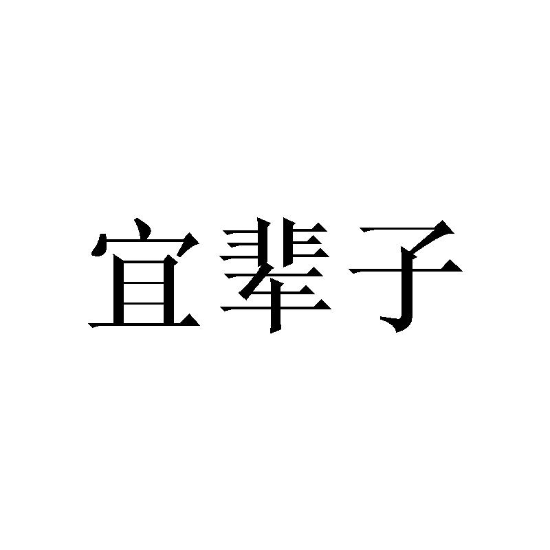 宜辈子和纸商标转让费用买卖交易流程