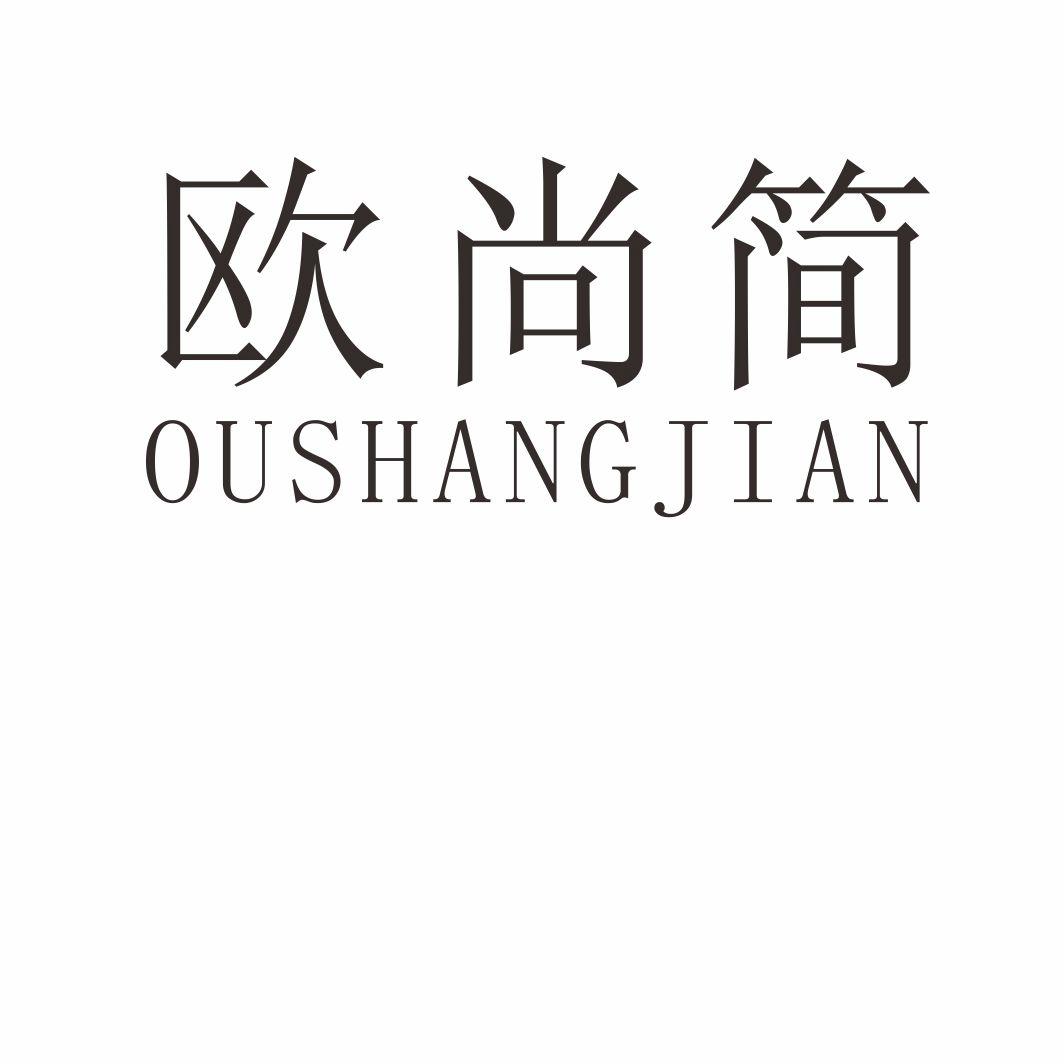 欧尚简OUSHANGJIAN动物角商标转让费用买卖交易流程