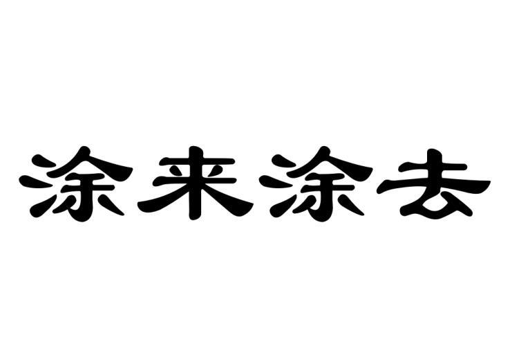 涂来涂去xinzhengshi商标转让价格交易流程