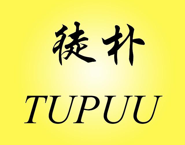 徒朴TUPUU烘干机商标转让费用买卖交易流程