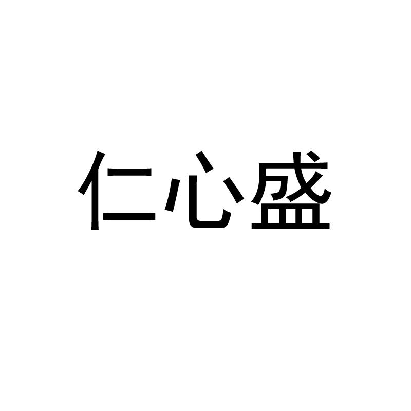 仁心盛防尘面具商标转让费用买卖交易流程