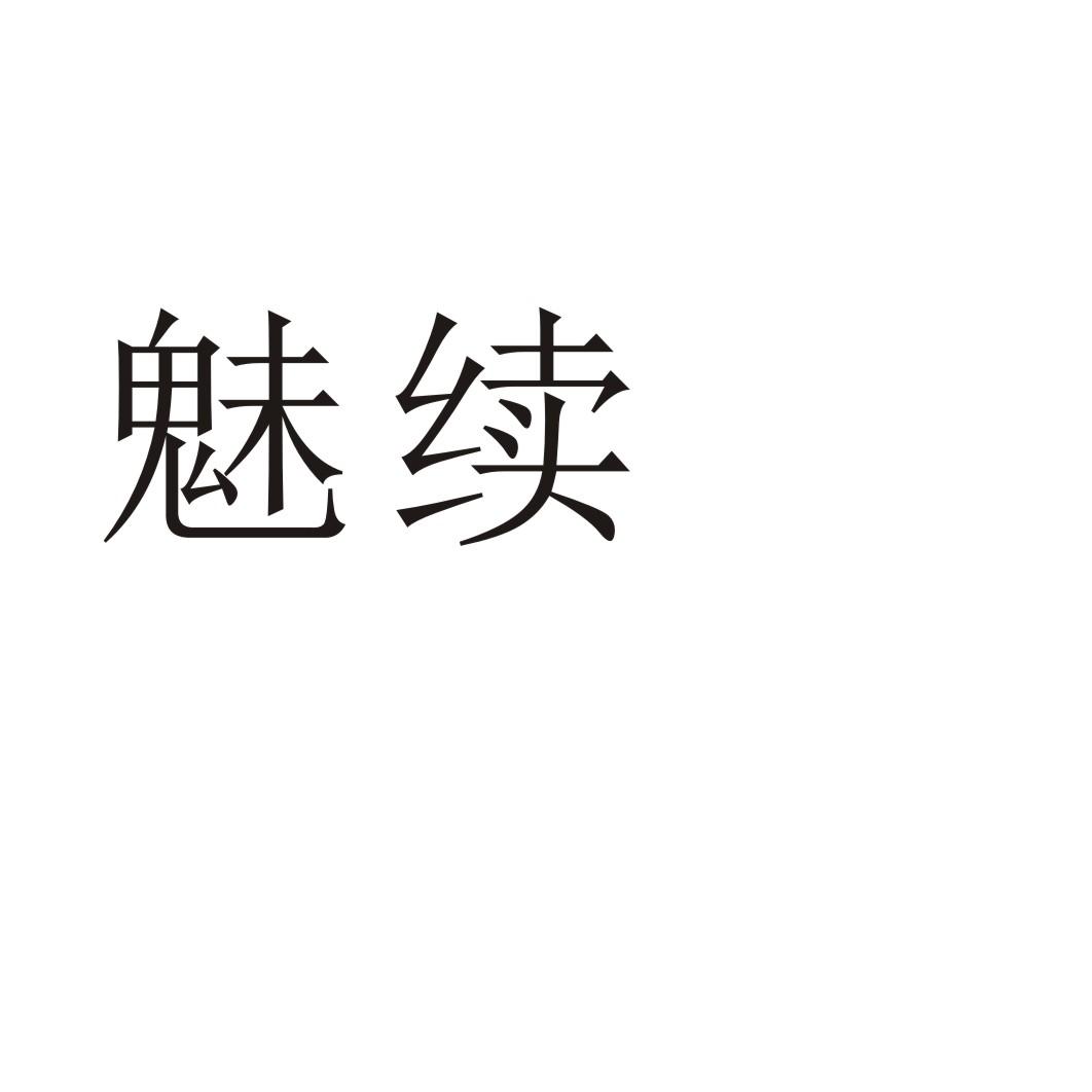 魅续学校教育商标转让费用买卖交易流程