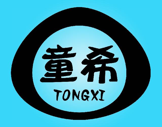 童希
TONGXI文件夹商标转让费用买卖交易流程
