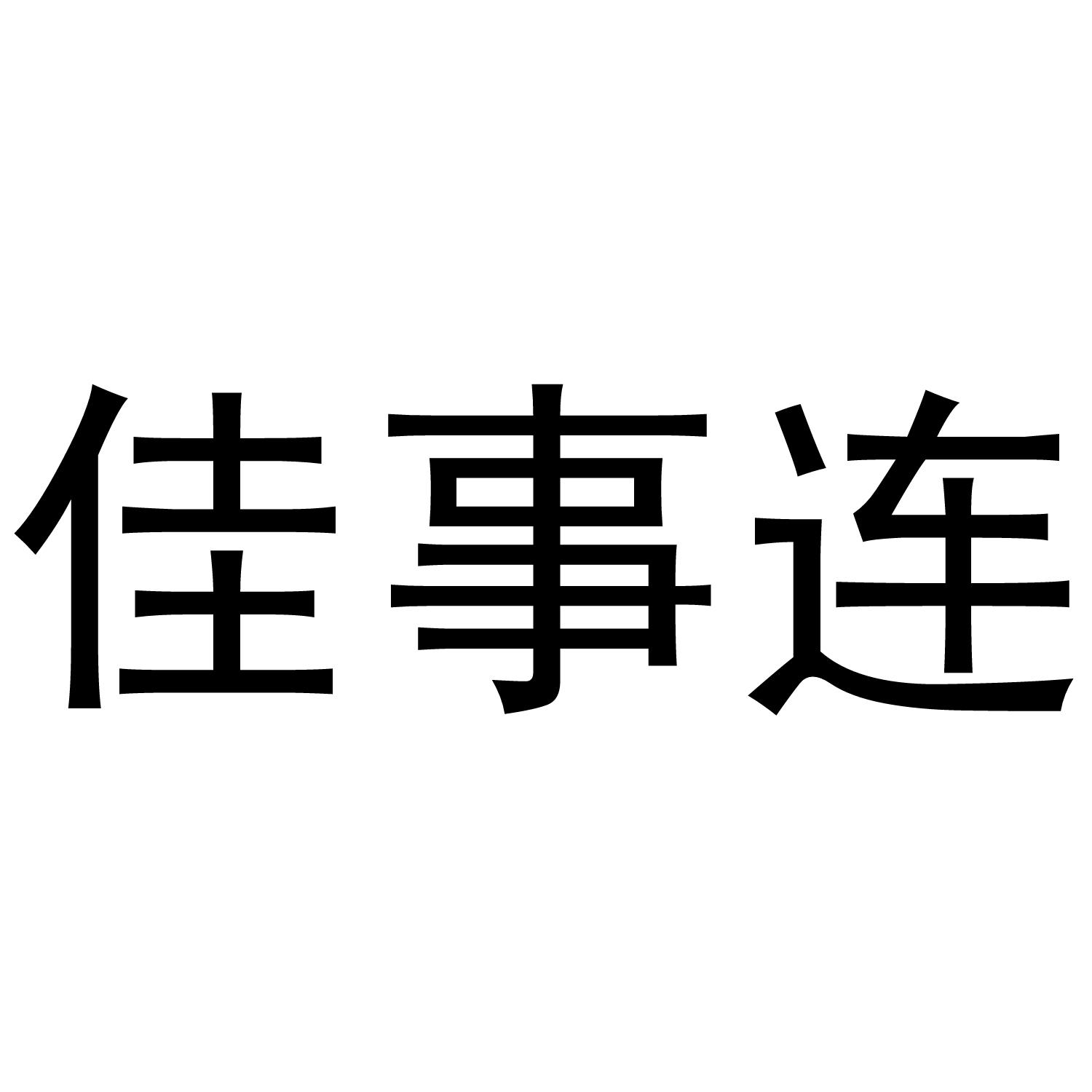 佳事连保温袋商标转让费用买卖交易流程