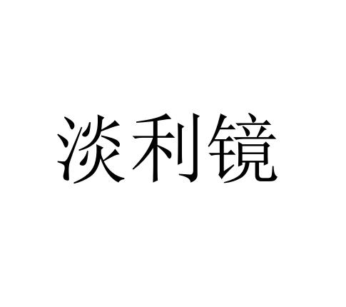 淡利镜人事咨询商标转让费用买卖交易流程