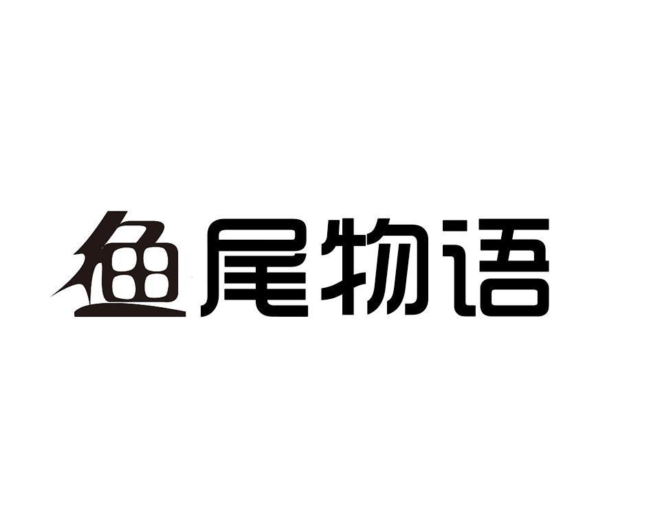 鱼尾物语wuchuanshi商标转让价格交易流程