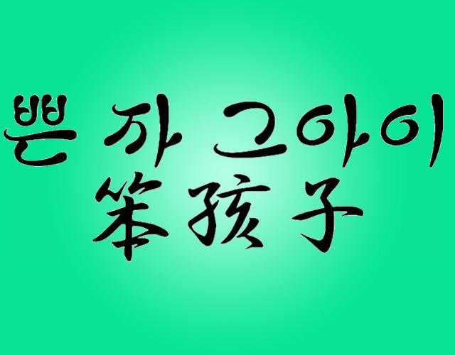 笨孩子扑克牌商标转让费用买卖交易流程