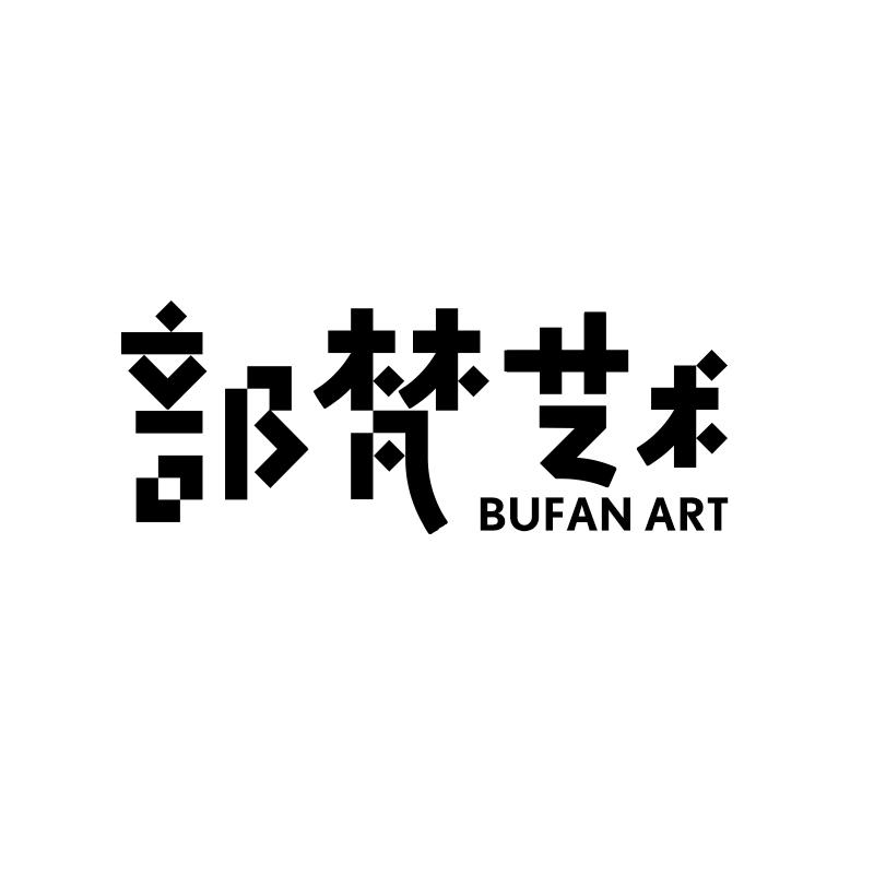 部梵艺术 BUFAN ART抽屉商标转让费用买卖交易流程