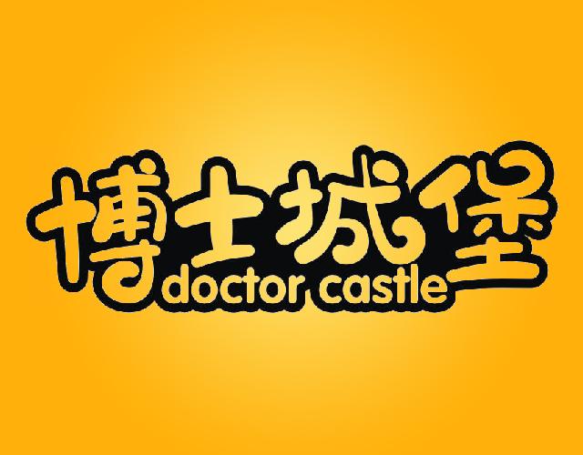 博士城堡DOCTORCASTLE翻译商标转让费用买卖交易流程