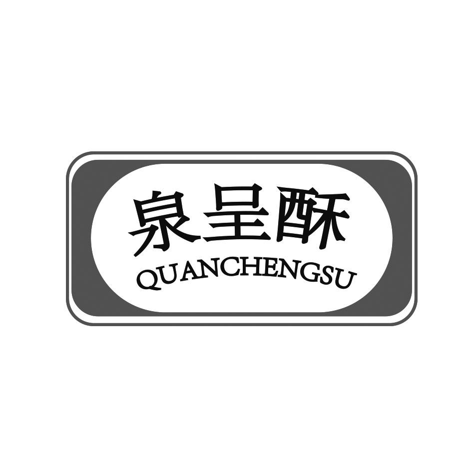 泉呈酥 QUANCHENGSU茶叶商标转让费用买卖交易流程