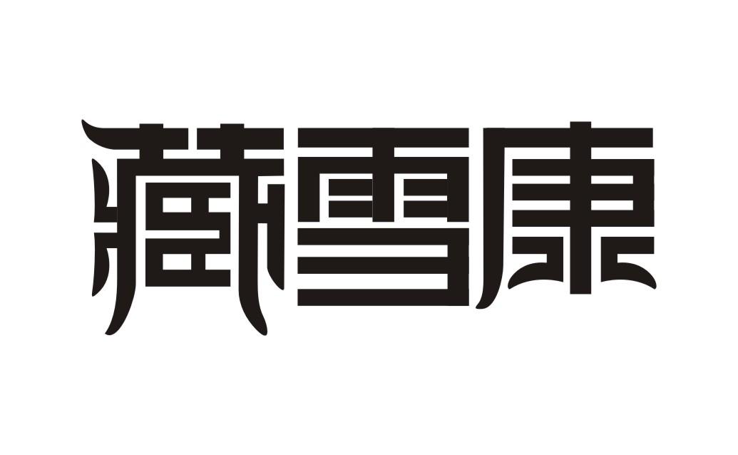 藏雪康枸杞商标转让费用买卖交易流程