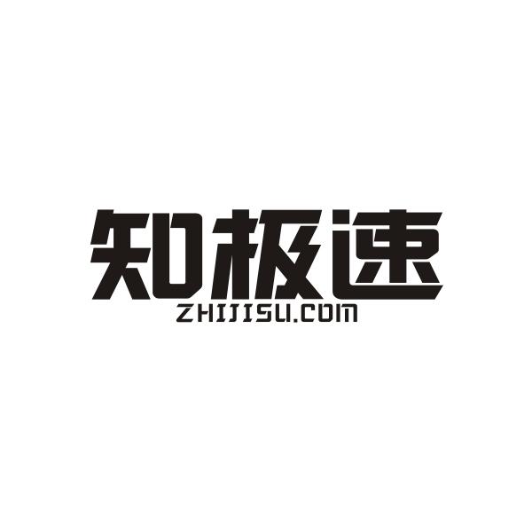 知极速ZHIJISU COM域名注册商标转让费用买卖交易流程