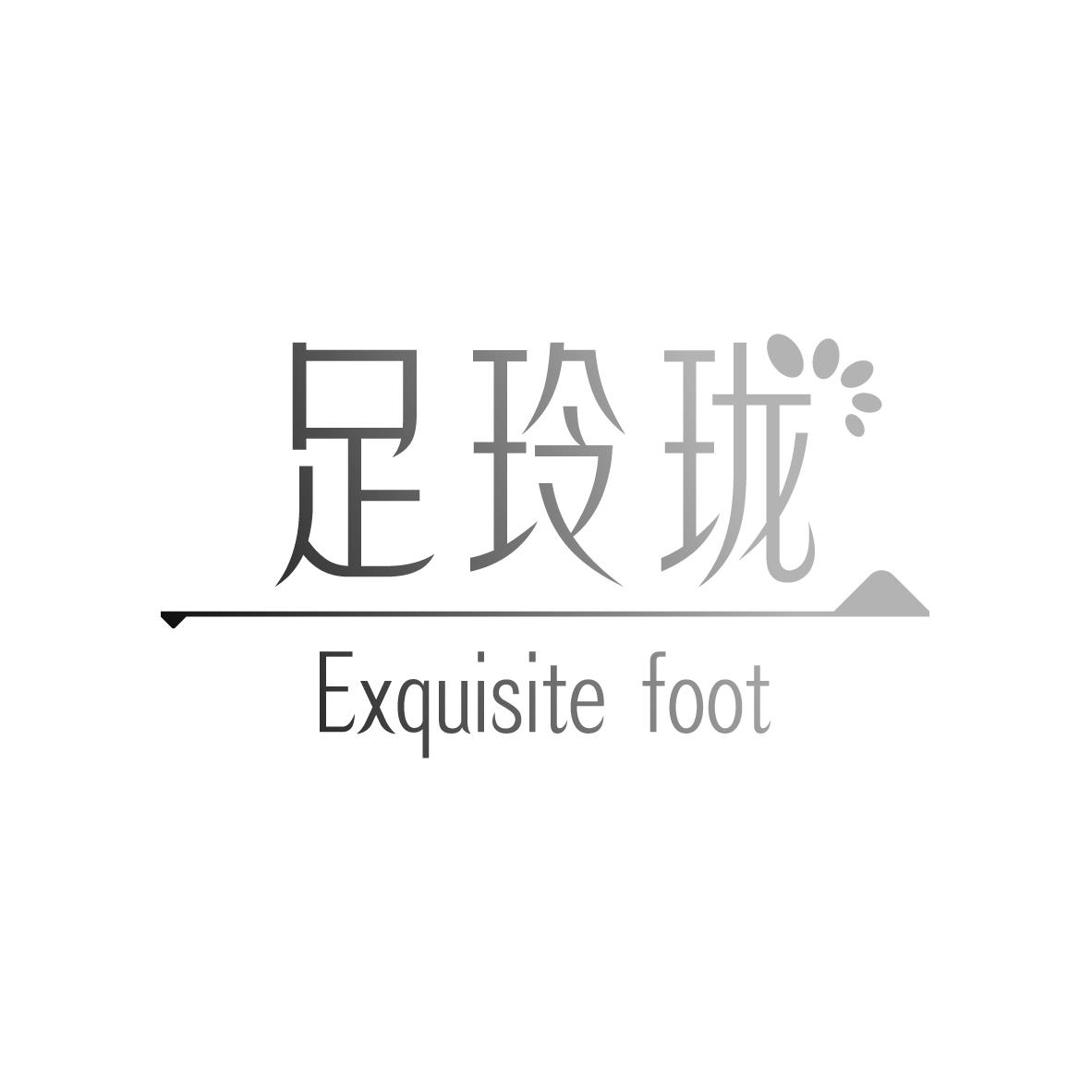 足玲珑
 EXQUISITE FOOT按摩服务商标转让费用买卖交易流程