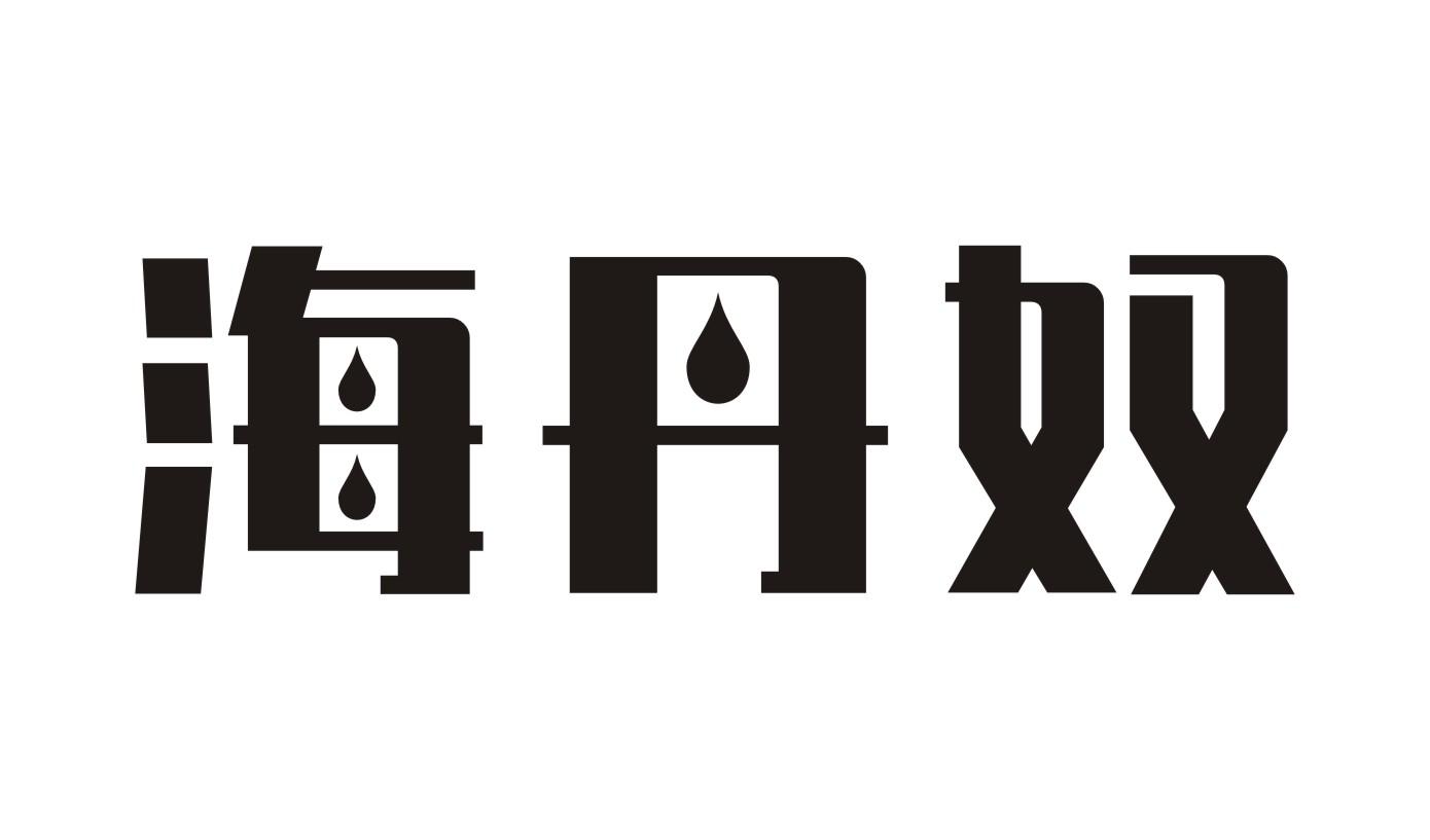 海丹奴huixianshi商标转让价格交易流程