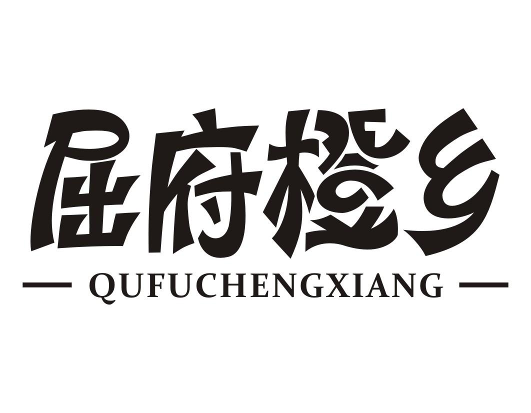 屈府橙乡QUFUCHENGXIANG新鲜血橙商标转让费用买卖交易流程