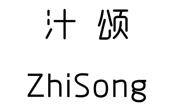 汁颂ZHISONG商业评估商标转让费用买卖交易流程