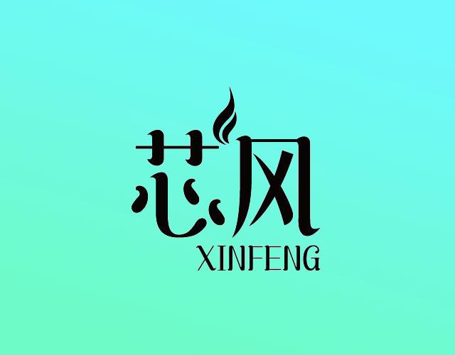 芯风XINFENG袋装茶叶商标转让费用买卖交易流程