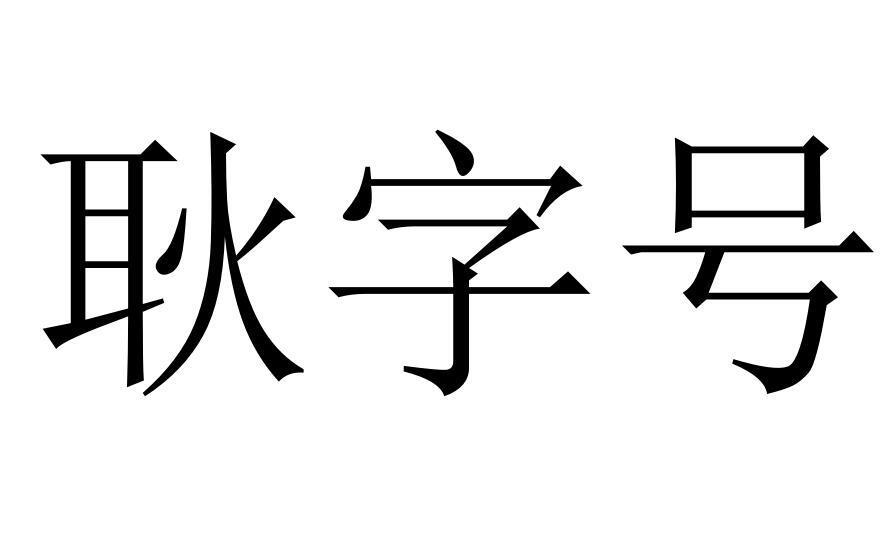 耿字号