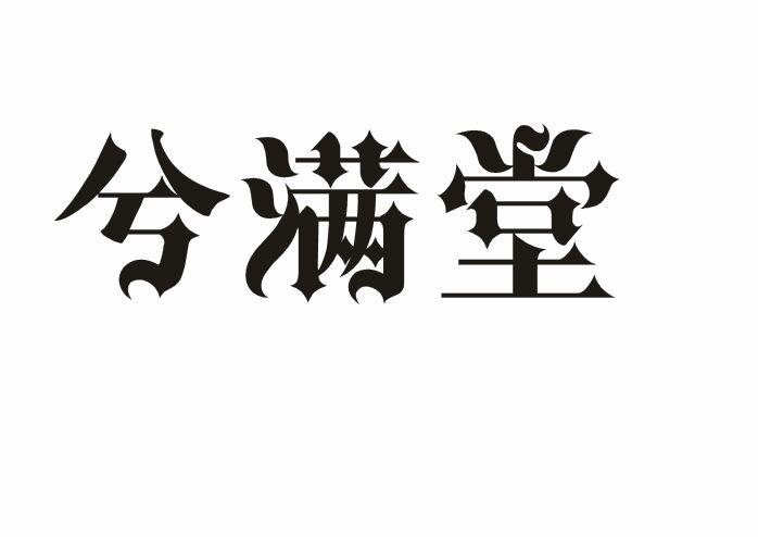 兮满堂香膏商标转让费用买卖交易流程