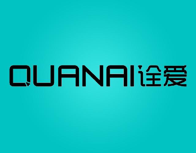 诠爱QUANAI电子记事器商标转让费用买卖交易流程