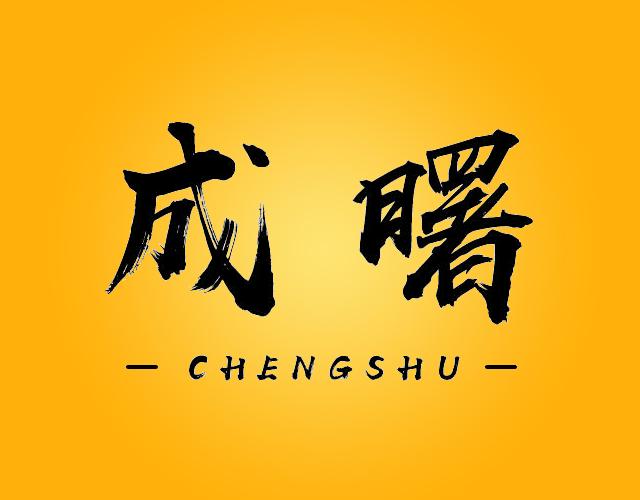 成曙
CHENGSHU金属护栏商标转让费用买卖交易流程