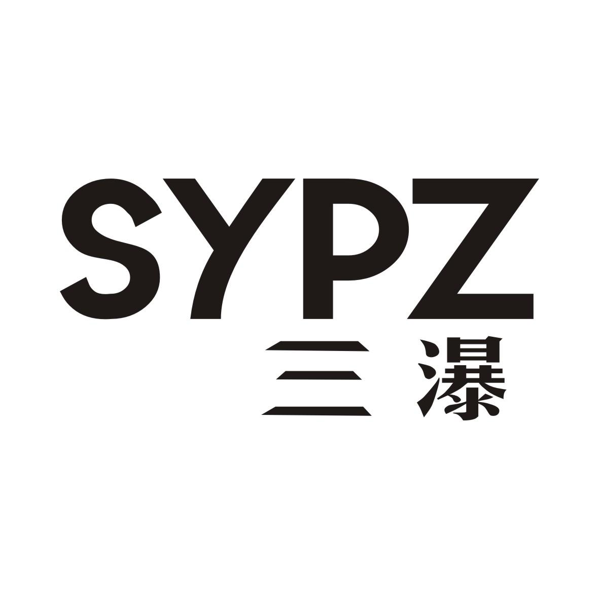 三瀑SYPZ注塑机商标转让费用买卖交易流程